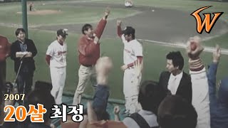 [추억팔이] 본인 응원가 동작 따라하는 20살 최정 (2007)