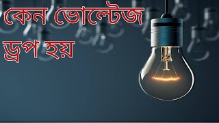 মেশিনে ভোল্টেজ ড্রপ কেন হয়