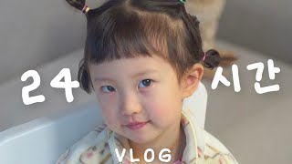 24시간 육아!! VLOG👶🏻 오랜만입니다👋🏻 그동안 못올린 이유..🥺💦 연두 근황 👊