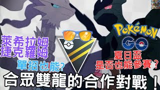 壓制敵人！萊希拉姆捷克羅姆高傷快攻！Zekrom Reshiram｜HiddenGems｜SummerCup | UltraLeague｜GoPvPExplore【Pokémon Go】