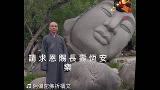 果恩法師唱誦阿彌陀佛祈禱文