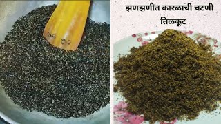 झणझणीत कारळाची चटणी | Karalyachi Chutney | खुरासणीची / काळ्या तिळाची चटणी | Khurasanichi Chutney |