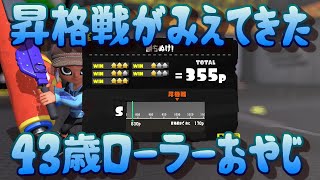 昇格戦が見えてきた　４３歳ローラーおやじ（スプラトゥーン３）