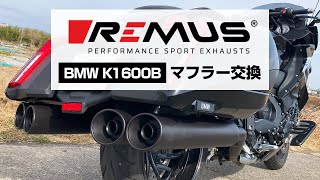 BMW K1600B REMUSマフラーレビュー