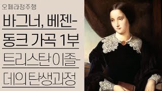 바그너, 베젠동크 가곡 1부 (1/2) | 베젠동크 가곡과 트리스탄과 이졸데 | 오페라정주행 51편