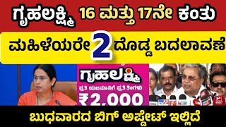 ಗೃಹಲಕ್ಷ್ಮಿ ಯೋಜನೆಯಲ್ಲಿ 2 ಅತಿ ದೊಡ್ಡ ಬದಲಾವ್  ಇನ್ಮುಂದೆ ಹಣ ಬರೋದು ಇನ್ನು ಕಷ್ಟ ಇಲ್ಲಿದೆ ನೋಡಿ ಅಪ್ಡೇಟ್ಸ್