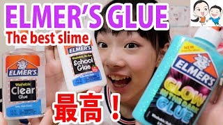 こんなにちがうの？海外NEWエルマーズグルーでスライム作った✨【ベイビーチャンネル 】