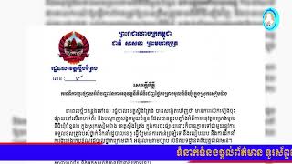 រដ្ឋបាលខេត្តស្ទឹងត្រែង ចេញសេចក្តីបំភ្លឺ ៣ចំណុច ចំពោះករណីការចុះផ្សាយអំពីបញ្ហ …! @ipa1896