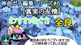 【太鼓の達人ニジイロver.】わすれなぐさ 全良【神曲ガチ編集シリーズ#6】