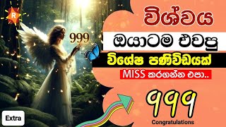 මේක විශ්වයෙන් ඔයාටම එවපු පණිවිඩයක්. ඔයා මේක දැක්කනම් ඔයා ගොඩක්  වාසනාවන්තයි Your today's message