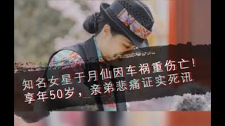 知名女星于月仙因车祸重伤亡！享年50岁，亲弟悲痛证实死讯--大潮社资讯。