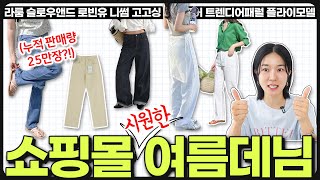 🩵쇼핑몰 여름 바지 best만 골라봄✔️여름바지는 큰 돈 쓰지말자‼️