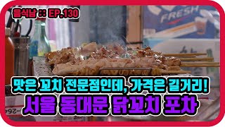 [음식남] 길거리 포장마차에서 즐기는 수제 닭꼬치와 소주 한잔의 여유 :: EP.130 서울 창신동 동대문 닭꼬치 포장마차