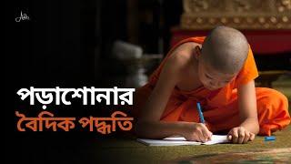 বৈদিক পদ্ধতিতে পড়লে কোনদিন পড়া ভুলবেনা 5 Vedic Method for Study Efficiently