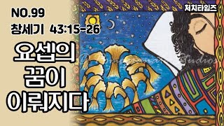 [NO.99] 본문: 창세기 43:15-26  /제목: 요셉의 꿈이 이뤄지다 (말씀:손석구 박사)