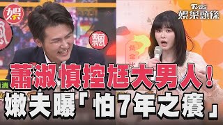 蕭淑慎7年婚怨尪大男人！ 嫩夫反嗆：妳不撒嬌會吃虧｜TVBS娛樂頭條