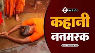 कोरोना काल से जुड़ी एक प्रेरणादायी कहानी | नतमस्तक