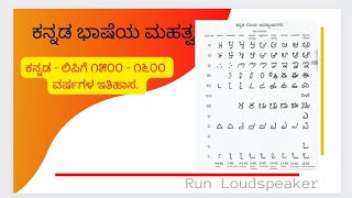 ಕನ್ನಡ ಭಾಷೆಯ ಮಹತ್ವ #kannadalipi #kannada Run Loudspeaker