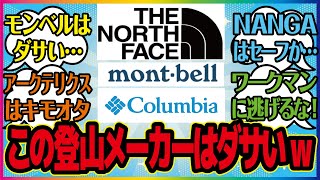 【登山ガタリ＃12】なんG民「モンベル、コロンビア、ノースフェイスはダサい」という記事を見ながら語っていく。