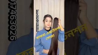 কাকরা এক্সটেনশন সোজা //kakra extension available #2024 #hairextensions #fashion #foryou #shortvideo