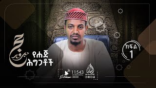 የሐጅ ህግጋቶች || ኡስታዝ  ሙሐመድ ዐብዱሏህ || ክፍል 1