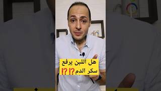 هل اللبن يرفع سكر الدم ⁉️⁉️ #اللبن #الحليب #السكر #shorts