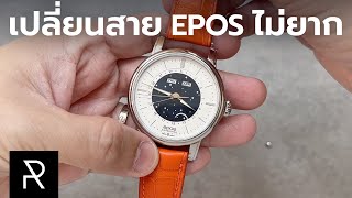 จะซื้อนาฬิกา EPOS ดูคลิปนี้ก่อน! - Pond Review