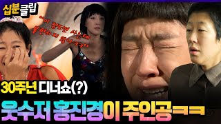 [#십분클립] 진정한 웃수저🥄🤣 홍진경ㅋㅋ오직 진경을 위한(?) 30주년 디너쇼!✨👑🥂ㅣ KBS방송