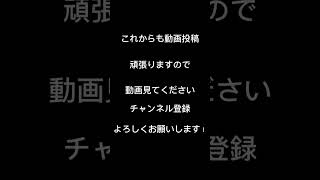 これからも動画投稿頑張りますのでチャンネル登録よろしくお願いします！#youtuber #youtubeshort #youtube #youtubeshorts #チャンネル登録 #shorts