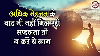 अधिक मेहनत के बाद भी नहीं मिल रही सफलता तो न करें ये काम || घर संसार वास्तु शास्त्र | ॐ नमः शिवाय