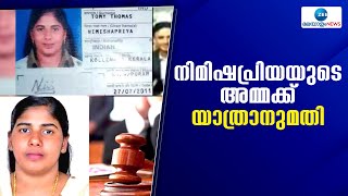 Nimisha Priya |  നിമിഷയുടെ അമ്മക്ക് യമനിലേക്ക് പോകാന്‍ അനുമതി നല്‍കണമെന്ന് ഡൽഹി ഹൈക്കോടതി