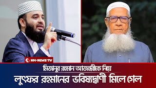 আজহারীকে নিয়ে লুৎফর রহমানের ভবিষ্যদ্বাণী মিলে গেল । Lutfar Rahman Babar । Azhari । NM News Tv.