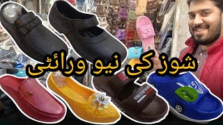 شوز کی نیو ورائٹی || 03211406064 || shoe market lahore || 80  90  100