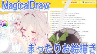 【MagicalDraw】絵チャを使ってらくがき！【お絵かき生放送】