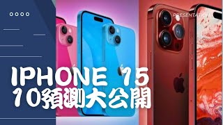 iPhone 15爆料！十大預測新功能全解密 你絕對不能錯過！