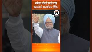 हमेशा नीली पगड़ी क्यों पहनते थे मनमोहन सिंह?| Manmohan Singh death