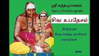 Siva Upadesam Variyar சிவ உபதேசம் வாரியார் சுவாமிகள்