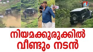 ഓഫ്‌ റോഡ് റെയ്‌സിൽ ഭീകരമായ ഡ്രൈവിംഗ്; നിയമലംഘനത്തിൽ വീണ്ടും അകപ്പെട്ട് ജോജു ജോർജ്