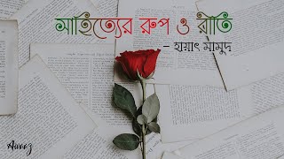 Sahityer Rup O Riti Bangla AudioBook - Hayat Mamud | SSC Bangla 1st Paper | Awaaz