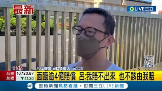 八仙塵爆案判5年定讞! 呂忠吉今出獄怒嗆侯友宜 面臨逾4億賠償 呂: 我賠不出來.也不該由我賠│記者 黃詩涵 黃國瑞│【LIVE大現場】20230707│三立新聞台