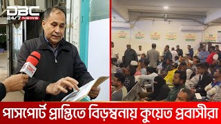 পাসপোর্ট প্রাপ্তিতে বিড়ম্বনায় কুয়েত প্রবাসীরা | DBC NEWS