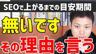 【ウェブ職なかじ】SEOで上がるまでの期間はどれくらいか ～ ハッキリ言って〇〇です【切り抜き】