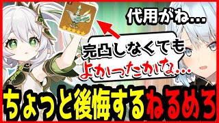 【原神/切り抜き】ナヒーダのモチーフ武器完凸しなくてもよかったかな...【ねるめろ/字幕付】