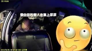 酒客喝醉亂尿車內行車記錄器影片