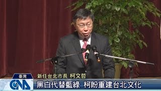 柯文哲就職 以黑白替藍綠