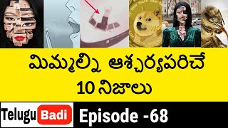 Top 10 Interesting Facts in Telugu | Unknown and Amazing Facts |  Episode 68 | Telugu Badi