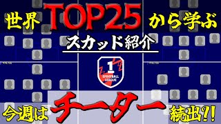 【5/28更新】世界の猛者達のガチスカを参考にして勝率UPを目指そう!!!#21【eFootball2023アプリ】