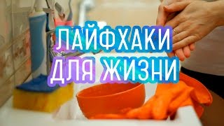 #ЛАЙФХАКИ | Секреты ДЛЯ ДОМА | На ВСЕ СЛУЧАИ жизни.