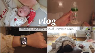 육아브이로그 I vlog I 마라맛 묻고 더블로가는 육아 I 조리원퇴소 I 신생아집에온날 I 신생아24시간 I 신생아브이로그 I