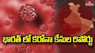 ఇండియాలో కరోనా పరిస్థితి | India Corona Live Updates | hmtv